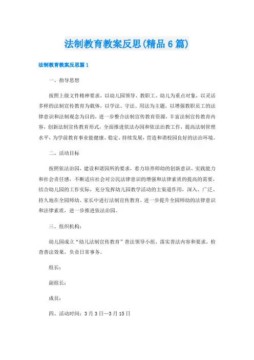 法制教育教案反思(精品6篇)