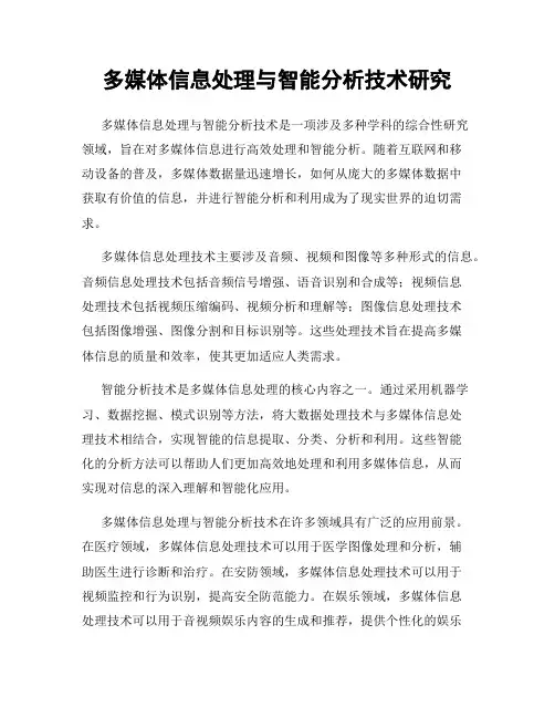 多媒体信息处理与智能分析技术研究