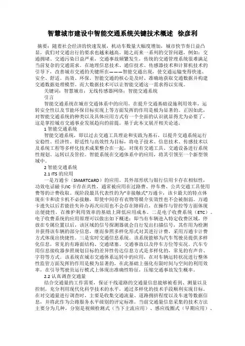 智慧城市建设中智能交通系统关键技术概述   徐彦利