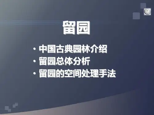 留园1(1)2PPT课件