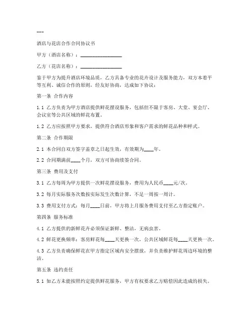 酒店与花店合同协议书范本