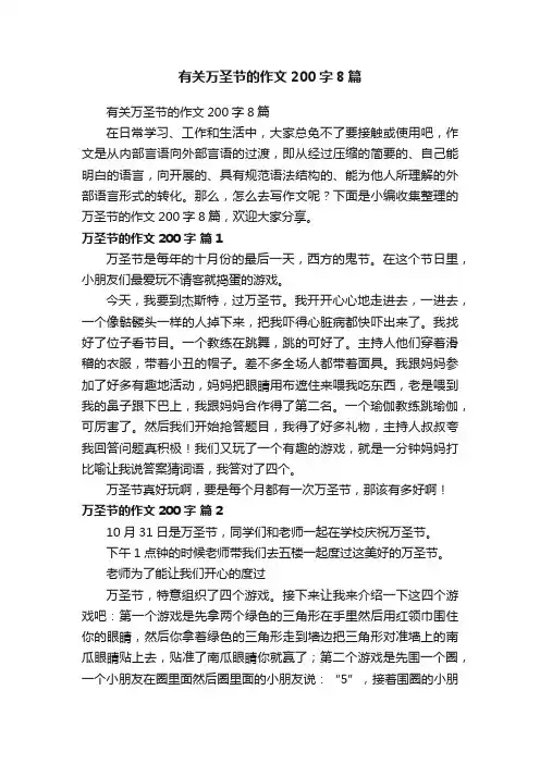 有关万圣节的作文200字8篇
