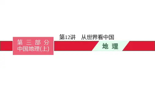中考地理总复习第12讲从世界看中国 课件
