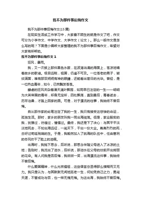 我不为那件事后悔作文