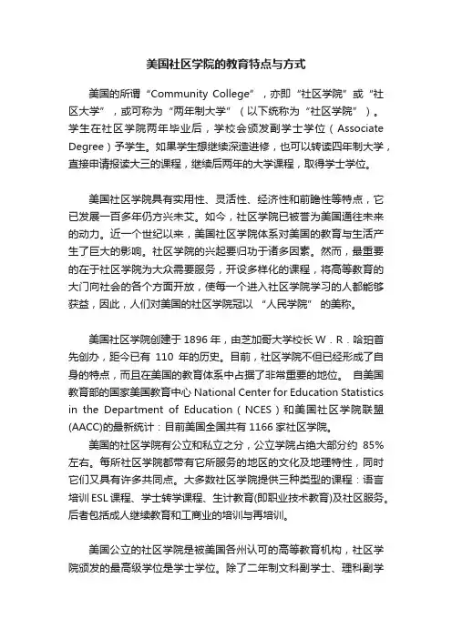 美国社区学院的教育特点与方式