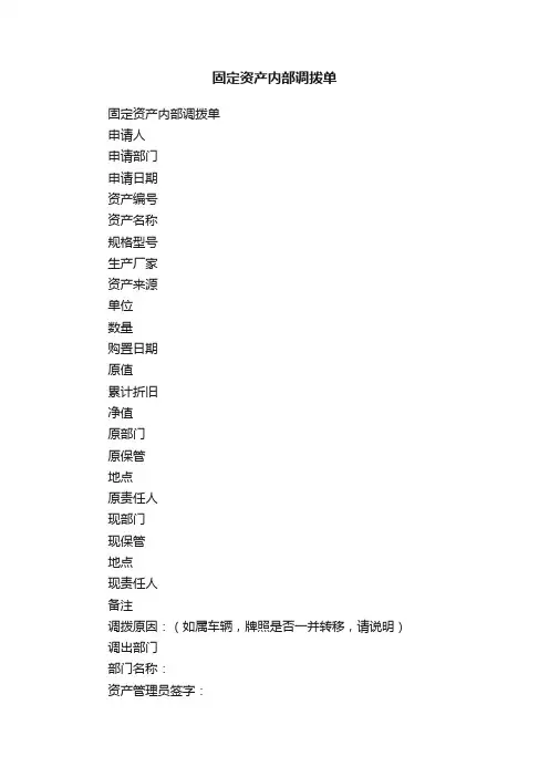 固定资产内部调拨单
