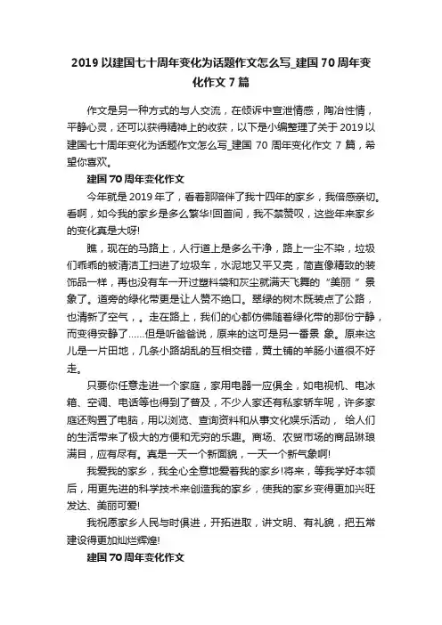 2019以建国七十周年变化为话题作文怎么写_建国70周年变化作文7篇