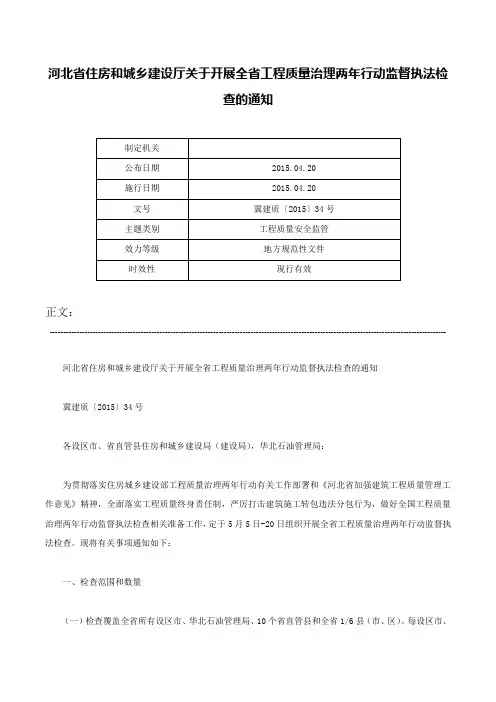河北省住房和城乡建设厅关于开展全省工程质量治理两年行动监督执法检查的通知-冀建质〔2015〕34号