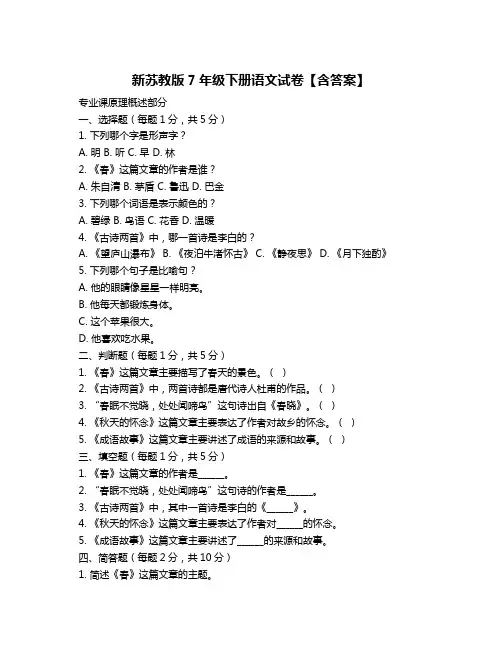 新苏教版7年级下册语文试卷【含答案】