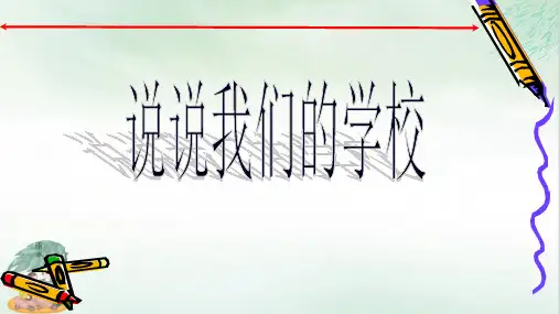 《说说我们的学校》教学PPT下载(共16张PPT)