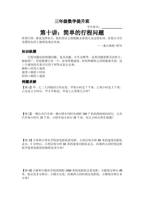 (完整)三年级奥数第十讲简单的行程问题