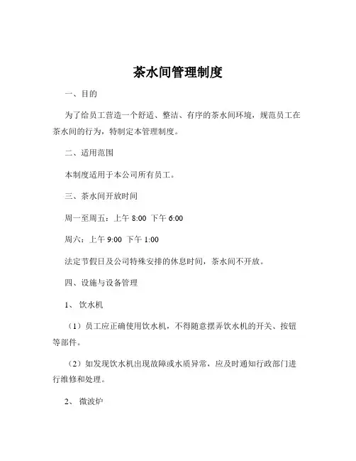 茶水间管理制度