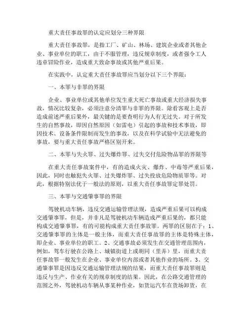 认定重大责任事故罪应划清的三种界限