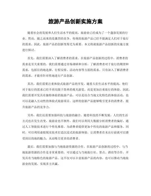 旅游产品创新实施方案