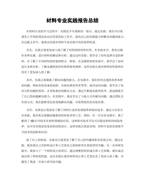 材料专业实践报告总结