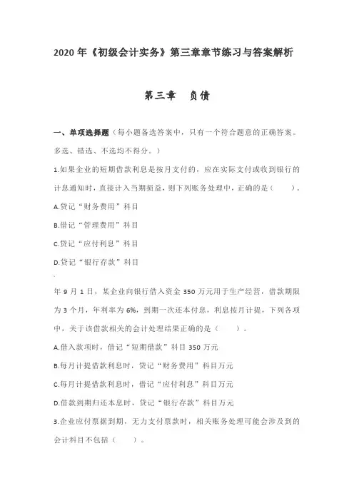 2020年《初级会计实务》第三章章节练习与答案解析