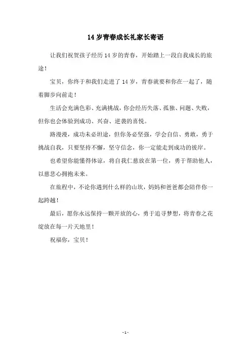 14岁青春成长礼家长寄语