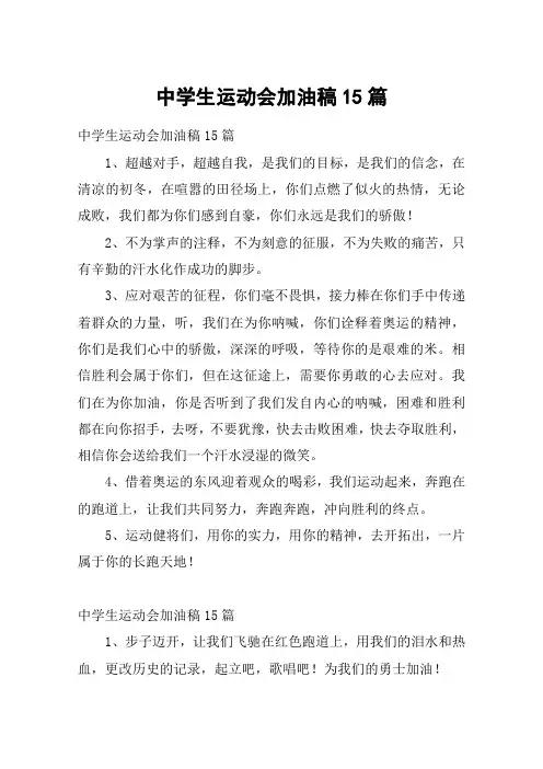 中学生运动会加油稿15篇