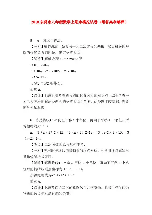 2018最新试题资料-2018东莞市九年级数学上期末模拟试卷(附答案和解释)
