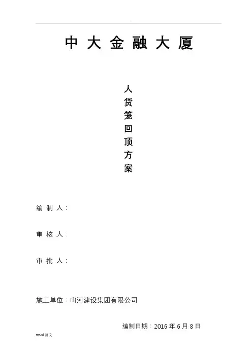 人货梯地下室顶板回顶及方案