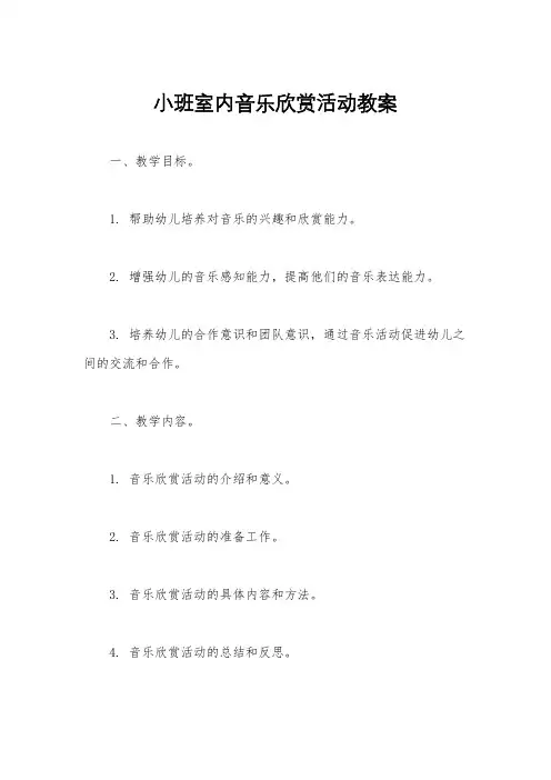 小班室内音乐欣赏活动教案