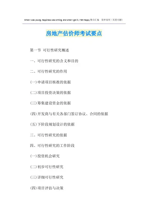 房地产估价师考试要点