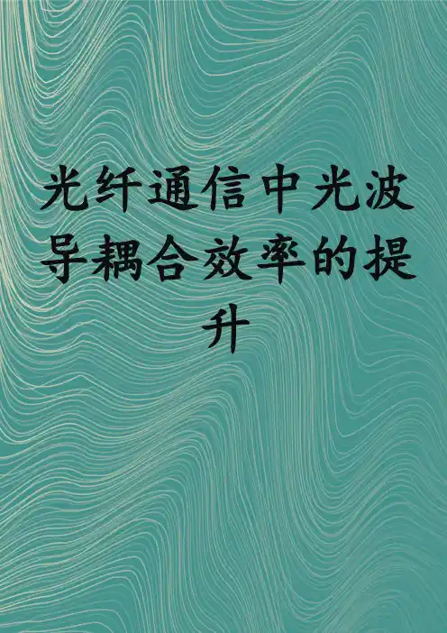 光纤通信中光波导耦合效率的提升