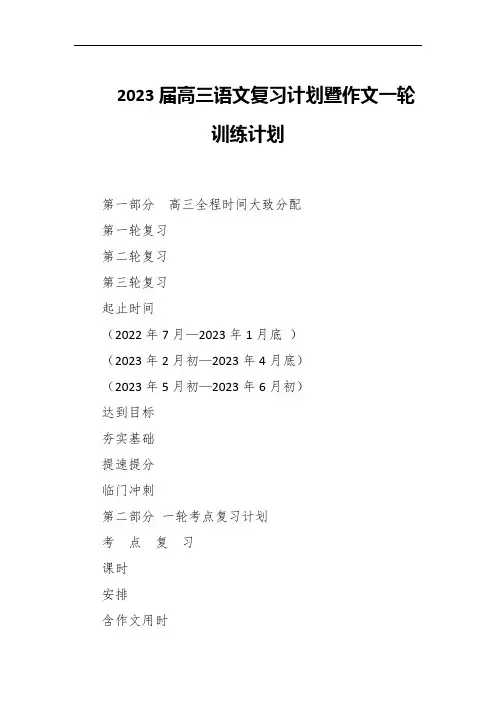 2023届高三语文复习计划暨作文一轮训练计划