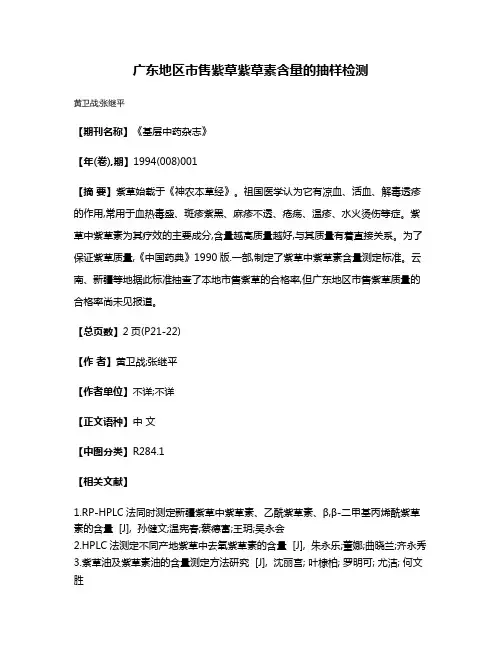 广东地区市售紫草紫草素含量的抽样检测