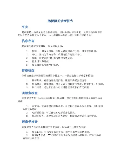 肠梗阻的诊断报告