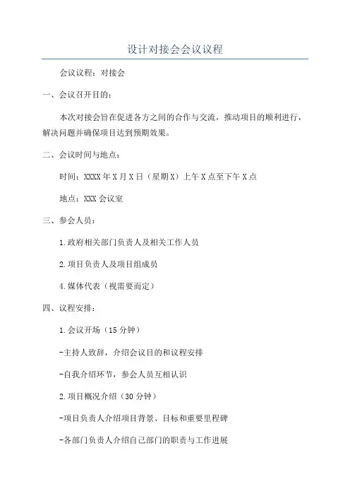 设计对接会会议议程