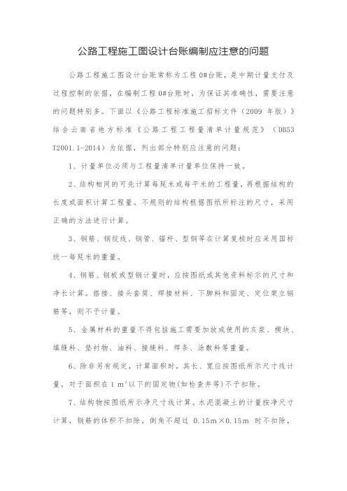 公路工程施工图设计台账编制应注意的问题