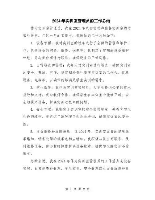 2024年实训室管理员的工作总结