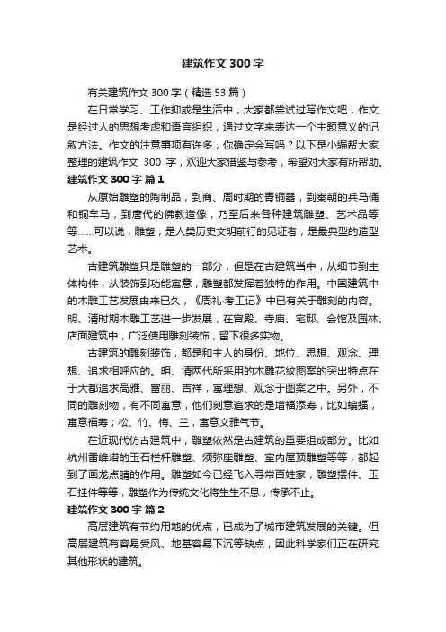 有关建筑作文300字（精选53篇）