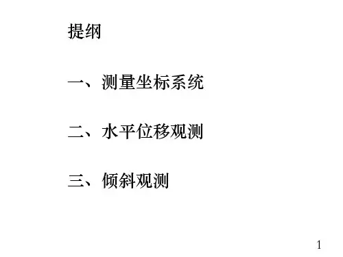 水平位移及倾斜观测ppt课件