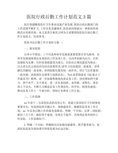 医院行政后勤工作计划范文3篇