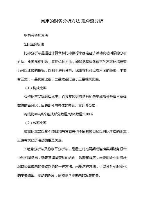 常用的财务分析方法 现金流分析