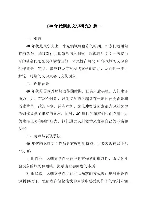 《2024年40年代讽刺文学研究》范文