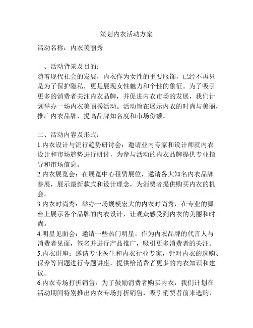 策划内衣活动方案