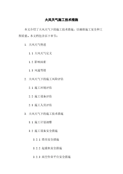 大风天气施工技术措施