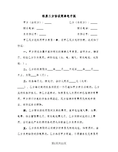 租房三方协议简单电子版（六篇）