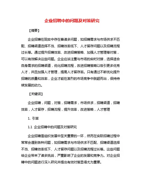 企业招聘中的问题及对策研究