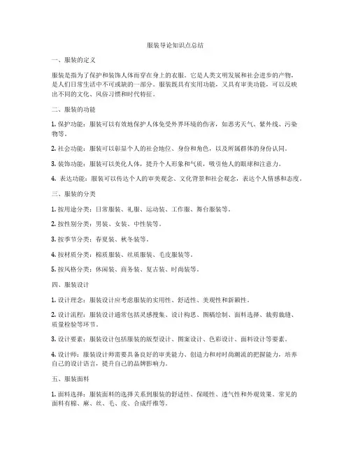 服装导论知识点总结