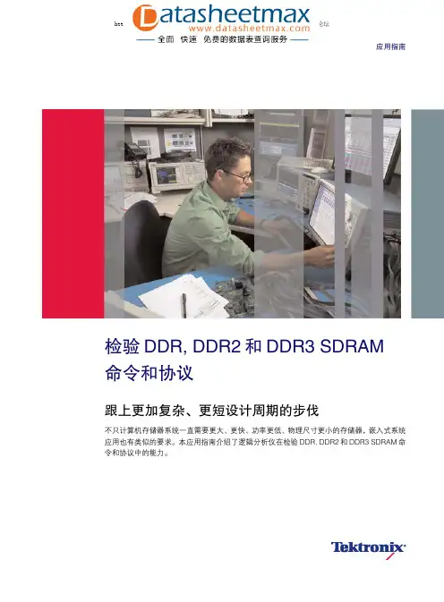 存储器技术-检验DDR, DDR2 和DDR3 SDRAM命令和协议