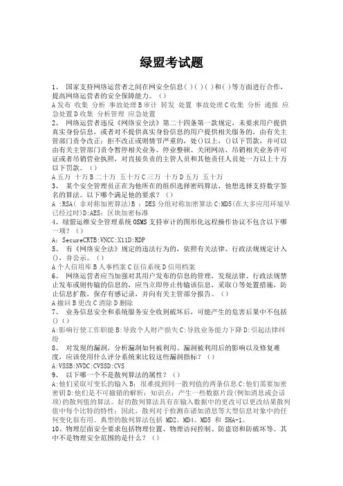 绿盟重保运维考试题