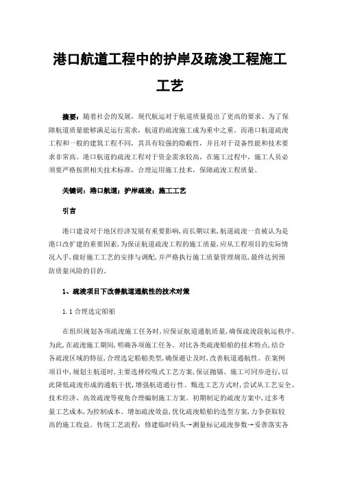 港口航道工程中的护岸及疏浚工程施工工艺