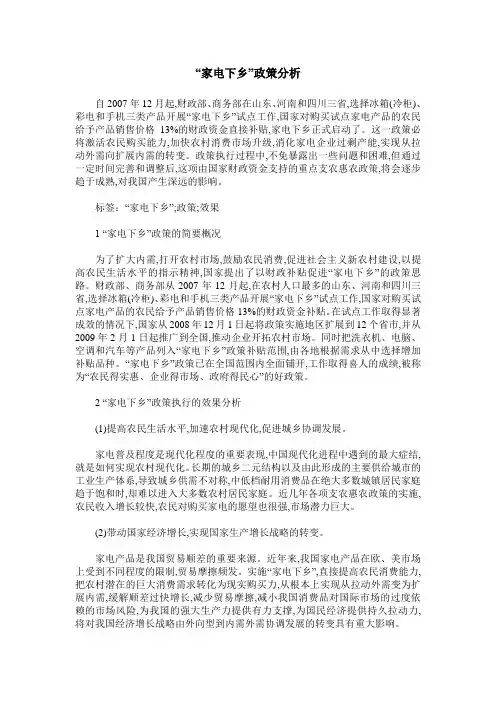 “家电下乡”政策分析
