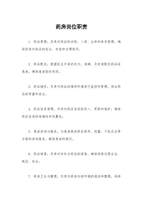 药房岗位职责