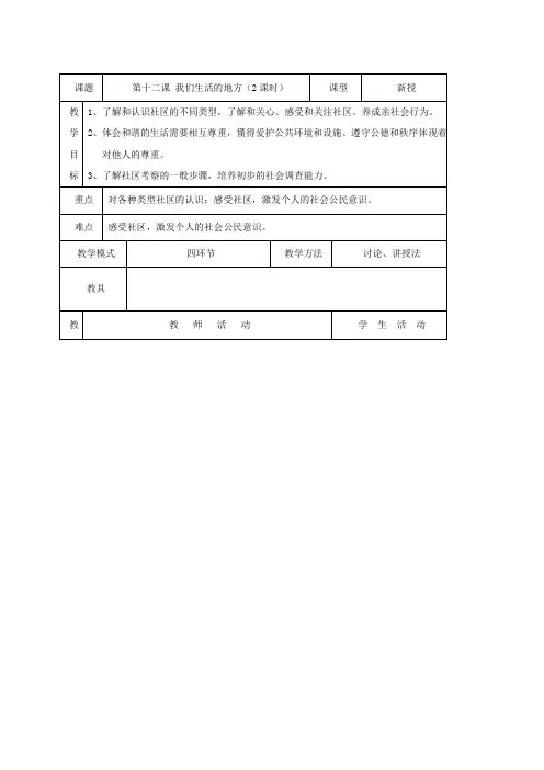 思想品德：第十二课《我们生活的地方》教案(教科版七年级下).doc