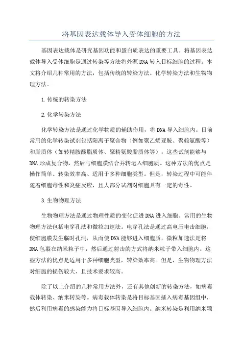 将基因表达载体导入受体细胞的方法